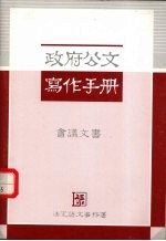 政府公文<em>写作</em><em>手册</em>  会？文局
