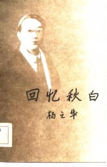 回忆秋白