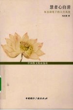 名家人生咏叹·慧者心自清  朱自清人生风骨