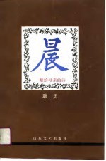 晨  献给母亲的诗