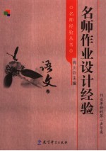名师作业设计经验  语文卷