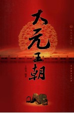 大元<em>王</em>朝  4