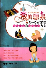 爱的源泉  0-6岁宝宝全脑开发和情商教育方案