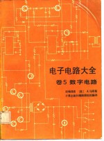 <em><em>电子</em><em>电路</em></em>大全  卷<em>5</em>  数字<em>电路</em>