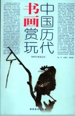 中国历代书画赏玩  上