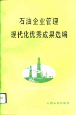 石油企业<em>管理</em>现代化优秀成果选<em>编</em>  第3集