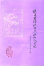 <em>镇海</em>文史资料  第6辑  <em>镇海</em>籍港澳台及海外人士录