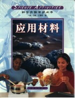 科学活动  应用材料