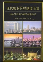 现代<em>物业</em>管理制度全集：<em>物业</em>管理制度ISO9002标准系列  第4卷