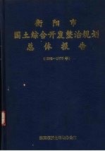 衡阳市<em>国土</em>综合开发整治规划总体报告  1988-2020年