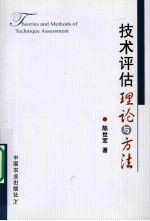 技术<em>评估</em><em>理论</em><em>与</em><em>方法</em>