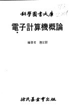 电子计算机概论