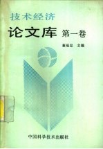 <em>技术</em>经济论文<em>库</em>  第1卷