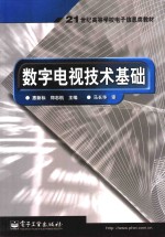 <em>数字</em>电视<em>技术</em><em>基础</em>
