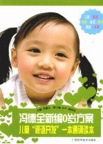 冯<em>德全</em>新编0岁方案  儿童“视语开发”一本通诵读本