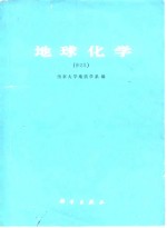 地球化学
