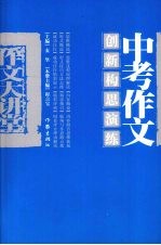 <em>中考</em><em>作文</em><em>创新</em>构思演练