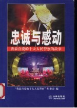 忠诚与感动  我最<em>喜爱</em>的十大人民警察的故事