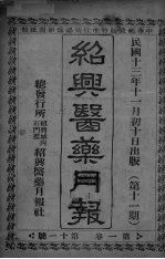 经典医药月报  <em>第</em><em>1</em><em>卷</em>  <em>第</em><em>4</em>号