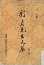 刘真先生文集  3