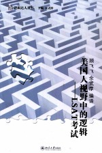 美国人视野中的逻辑  LSAT考试
