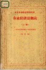 高等农业院校试用教材  农业经济法<em>概论</em>  上