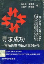 寻求成功  市场调查与预测案例分析