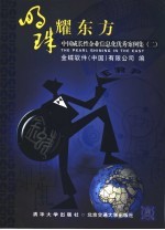 明珠耀东方  中国成长性企业信息化优秀案例集  2