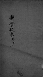 医学从众录  <em>卷</em><em>7</em>-<em>8</em>