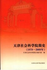 天津<em><em>社会</em><em>科学院</em></em>简史  1979-2008年