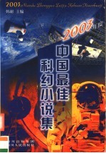 2003<em>年</em>度中国最佳科幻小说集