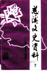 慈溪<em>文史</em>资料  第7辑  海外及港台人物资料专辑