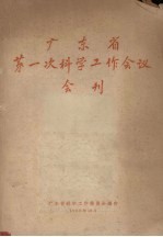 <em>广<em>东省</em></em>第一次<em>科学</em>工作会议会刊