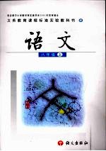 <em>语文</em>  八年级  上
