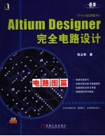 ALTIUM DESIGNER完全电路设计  PROTEL最新版本
