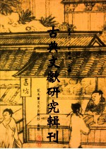 古典文献<em>研究</em>辑刊  四编  第7册  陈振孙之子学及其《直斋录解题》子录考证  下