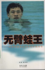无臂蛙王  世界残奥<em>游泳</em>冠军何军权传奇