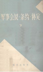 <em>军事</em>会议·条约·协定  下