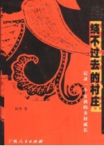 绕不过去的村庄  记录一个女孩的乡村成长