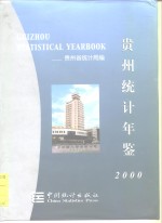 贵州<em>统计</em>年鉴  2000