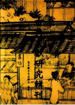 古典文献研究辑刊  三编  第19册  焦竑《莊子翼》研究