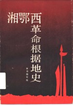 湘鄂西<em>革命</em>根据地史