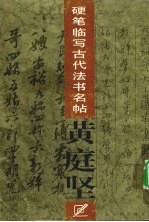 硬笔临写古代法书名帖  <em>黄<em>庭坚</em></em>