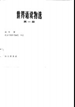 <em>世界</em>语读物选  第<em>1</em>册