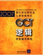 2007硕士学位研究生入学资格考试  逻辑考前辅导教程