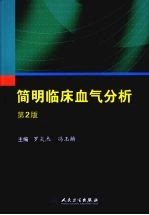 简<em>明</em>临床血气分析