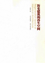 历史建筑<em>的</em><em>再生</em>空间