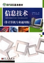 信息<em>技术</em>  非<em>计算</em>机专业<em>通用</em>版