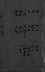 丹溪心法  <em>卷</em>11  痓  癎  火  吐血  咳血  咯血  弱血  下血  肠风脏毒  痔疮  漏疮  脱肛  淋血  小便不通  小便不禁  梦游