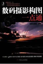 数码<em>摄影</em>构图一点通